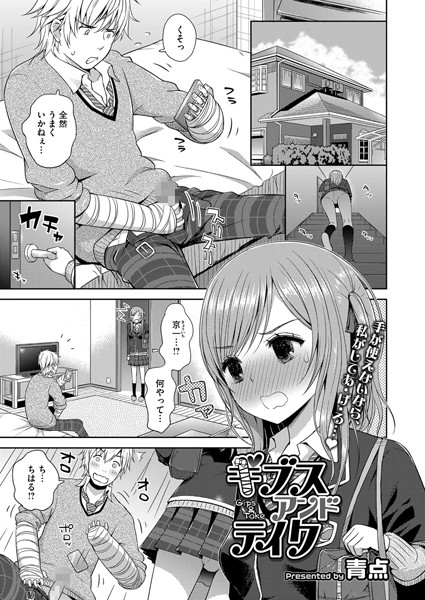 ギブスアンドテイク（単話）