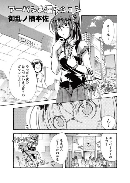 アーバンお漏らション（単話）