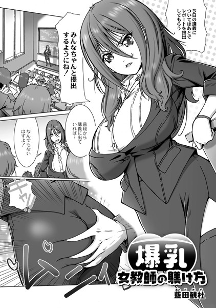 爆乳女教師の躾け方（単話）