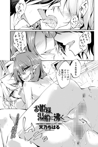 お姫様、湯船に沸く（単話）