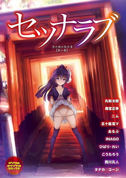 セツナラブ 恋の病の処方箋 【第二集】