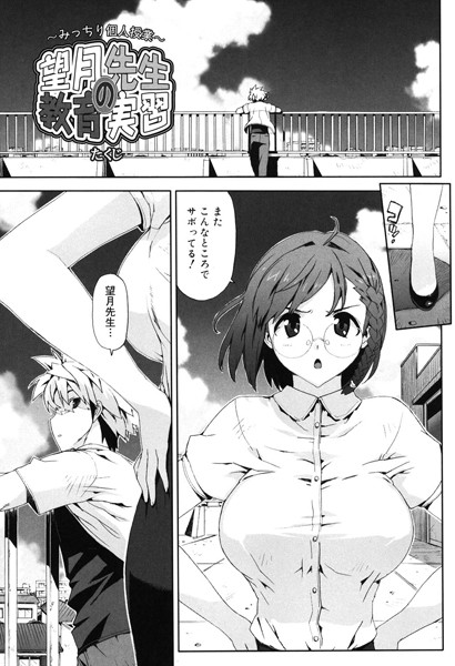 望月先生の教育実習〜みっちり個人授業〜 （単話）