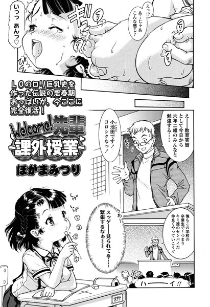 Welcome！ 先輩〜課外授業 （単話）