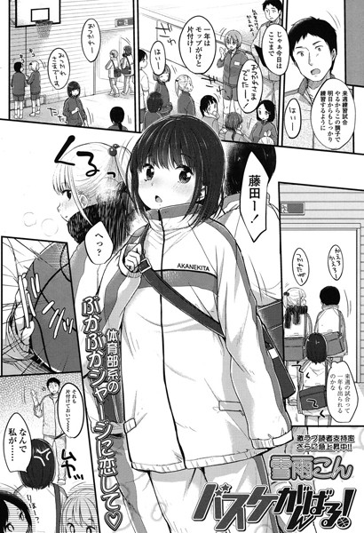 バスケがんばる！ （単話）