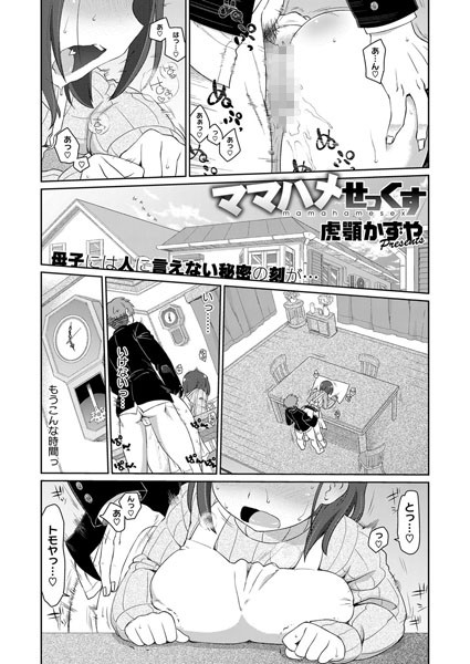 ママハメせっくす （単話）