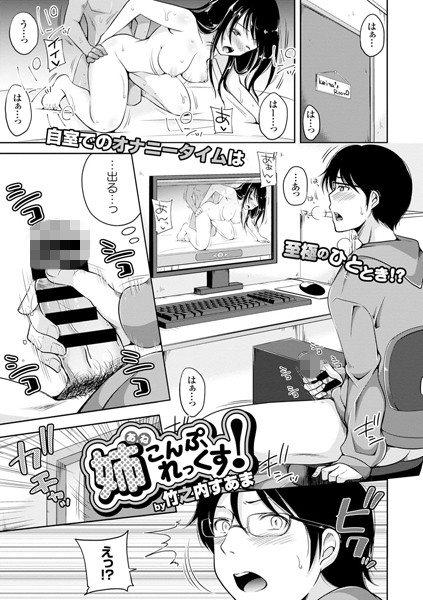 姉こんぷれっくす！ （単話）