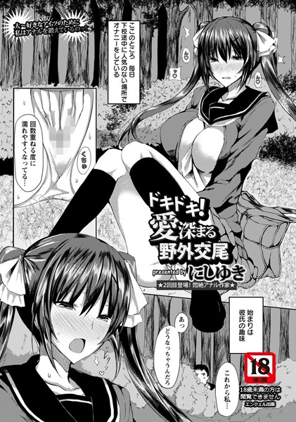 ドキドキ！愛深まる野外交尾【単話】 （単話）