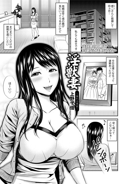 淫獣妻〜溢れる情欲〜（単話）