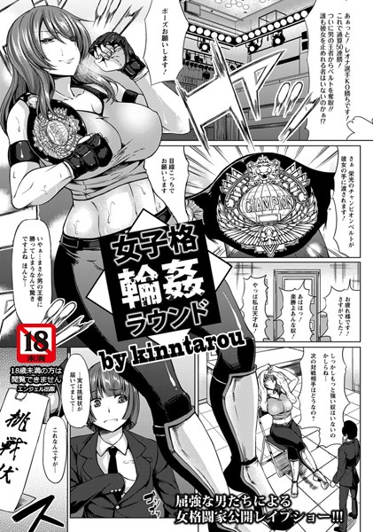 女子格輪●ラウンド【単話】（単話）