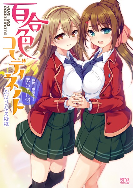 百合色コーディネート ふたりのキス模様