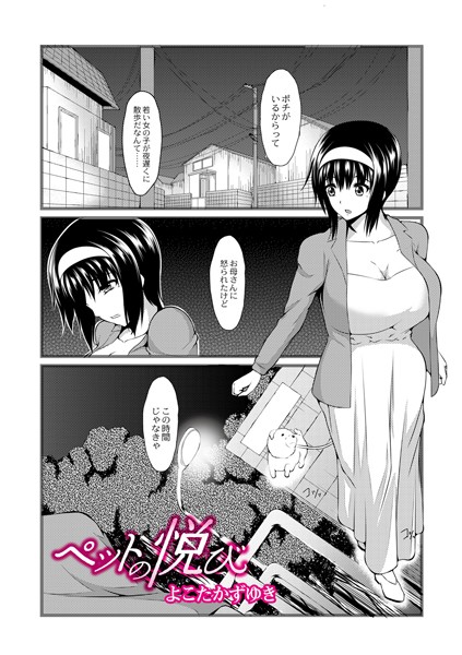 ペットの悦び（単話）