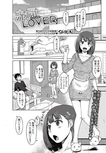 赤面LOVER （単話）