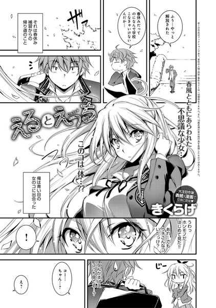 えるとえっち（単話）