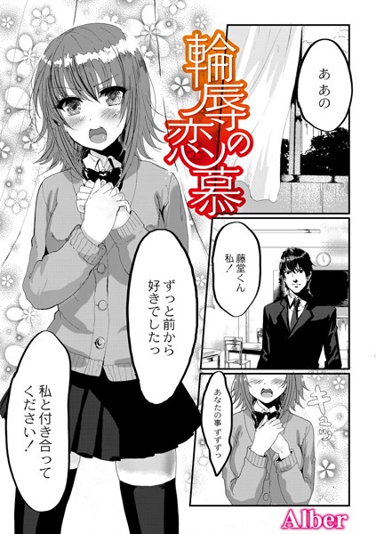 輪辱の恋慕（単話）