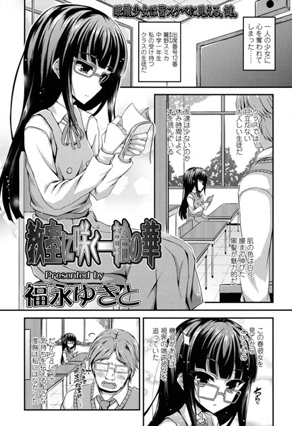 教室に咲く一輪の華（単話）