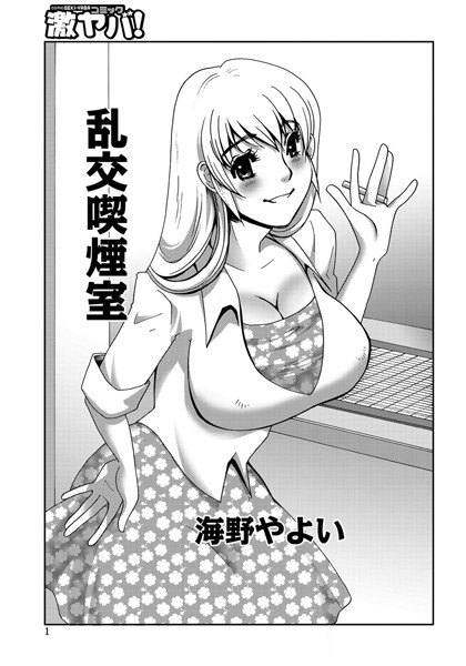 乱交喫煙室（単話）