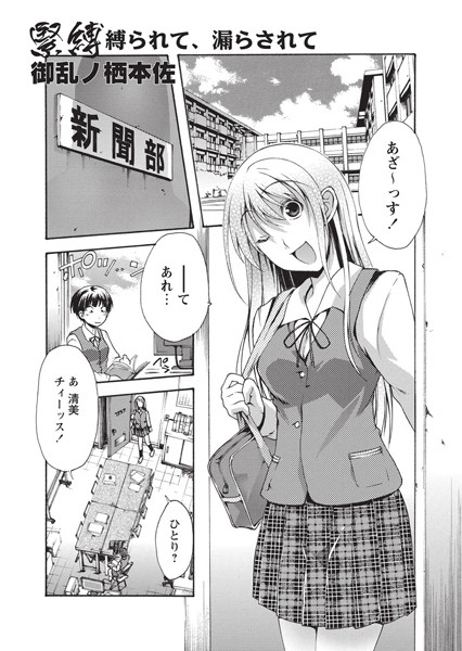 緊縛 縛られて、漏らされて（単話）