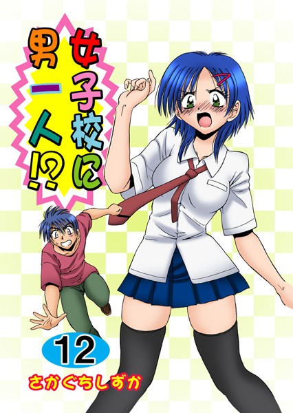 女子校に男一人！？