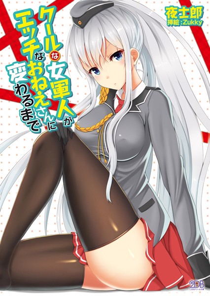 クールな女軍人がエッチなおねえさんに変わるまで