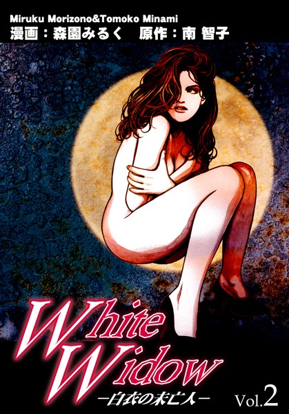 White Widow-白衣の未亡人-