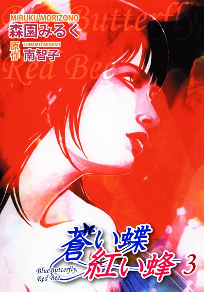 蒼い蝶 紅い蜂-Blue Butterfly，Red Bee-