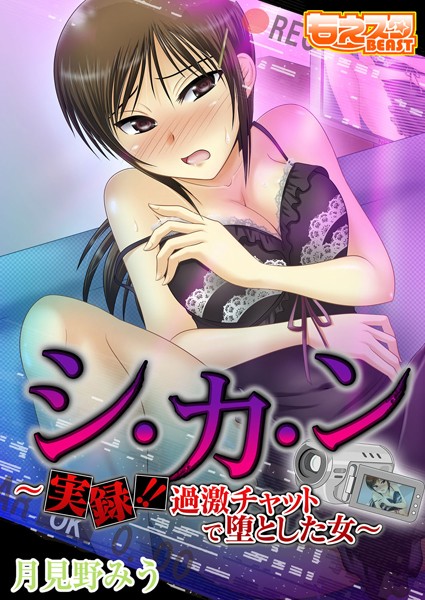 シ・カ・ン〜実録！！過激チャットで堕とした女〜（単話）
