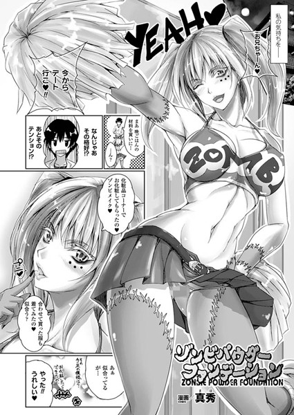 ゾンビパウダーファンデーション（単話）