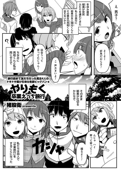 やりもく 卒業えっち旅行（単話）