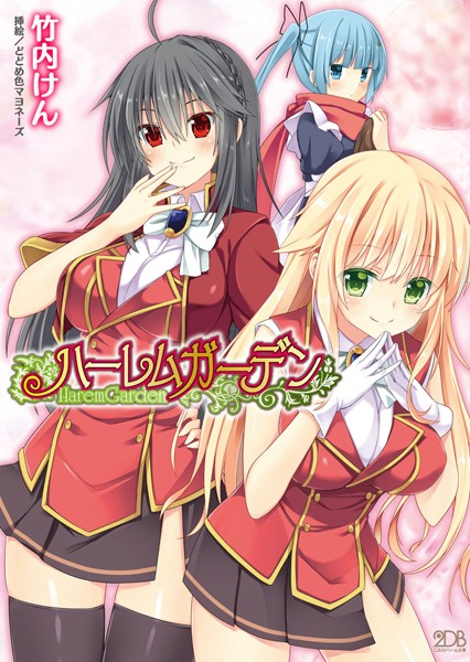 ハーレムガーデン