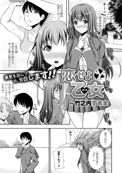 恋せよ乙女（単話）