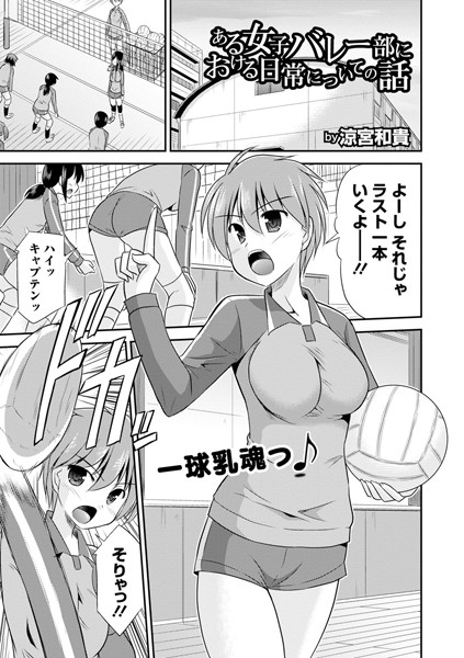 ある女子バレー部における日常についての話（単話）
