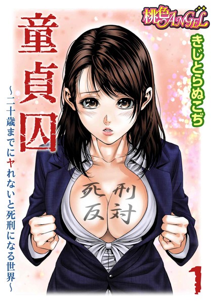 童貞囚 〜二十歳までにヤれないと死刑になる世界〜（単話）