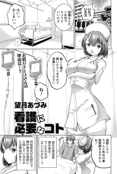 看護に必要なコト（単話）