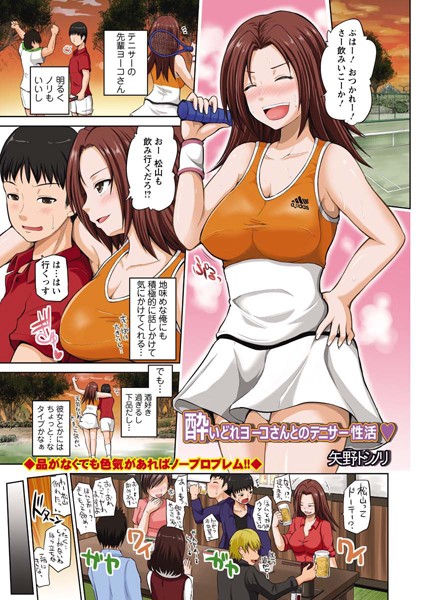 酔いどれヨーコさんとのテニサー性活（単話）