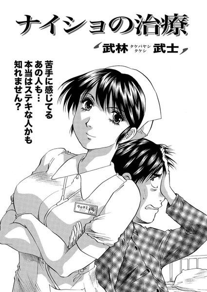 ナイショの治療（単話）
