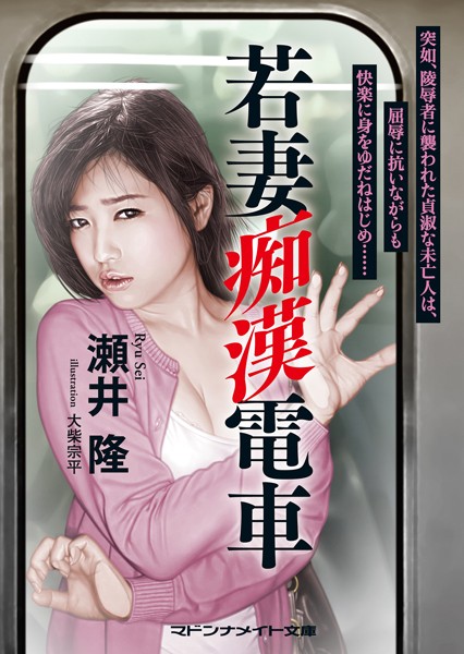 若妻痴●電車