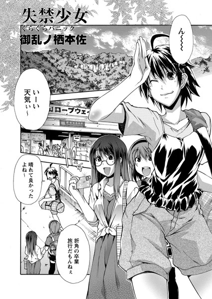 失禁少女 ぐらぐらパニック（単話）