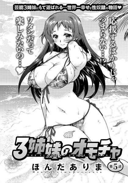 3姉妹のオモチャ（単話）