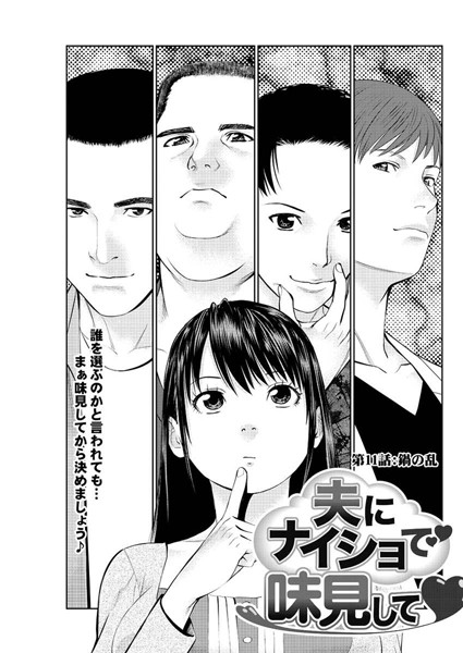 夫にナイショで味見して（単話）