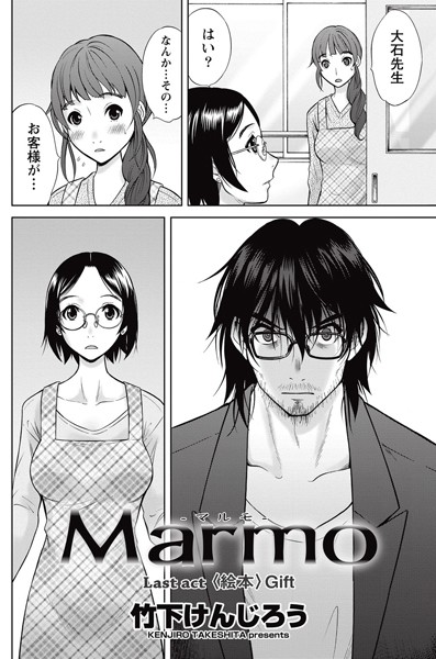 Marmo -マルモ-（単話）
