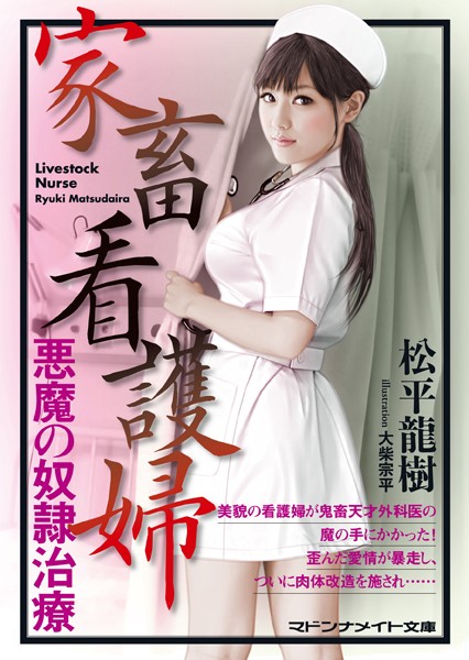 家畜看護婦 悪魔の奴●治療