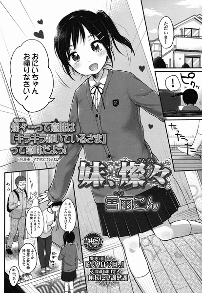 妹、燦々（単話）