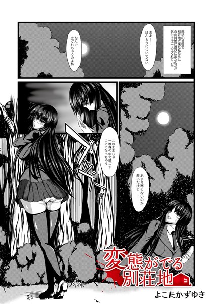 変態がでる別荘地（単話）