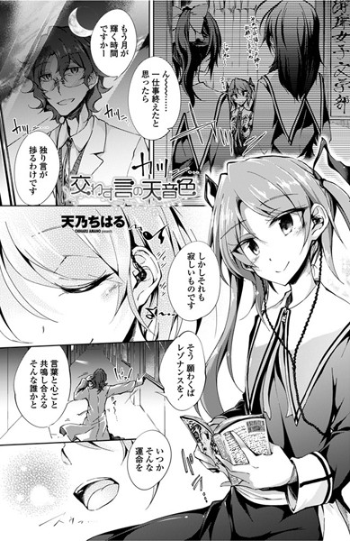 交わす言の天音色（単話）