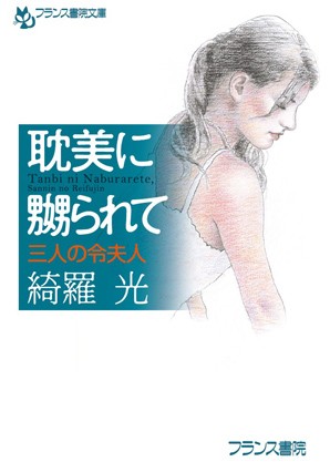 耽美に嬲られて 三人の令夫人