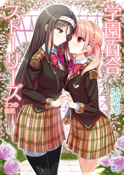 学園百合ストーリーズ 3つの恋花