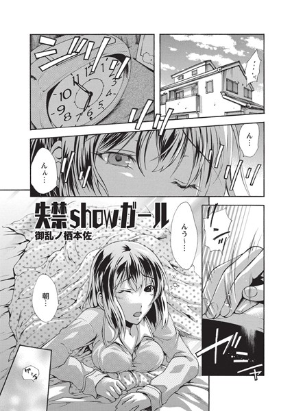 失禁showガール（単話）