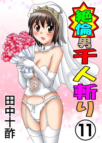 絶倫男千人斬り