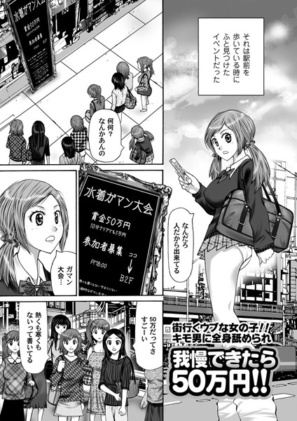 街行くウブな女の子！！ キモ男に全身舐められ我慢できたら50万円！！（単話）