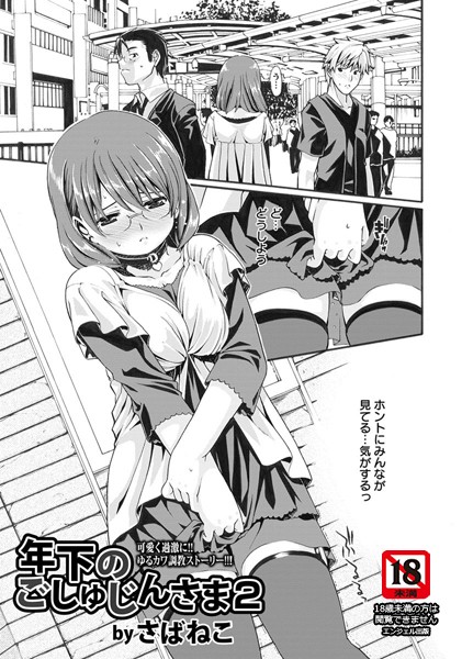 年下のごしゅじんさま【単話】（単話）